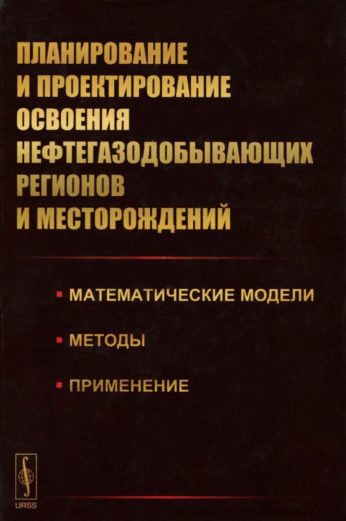 

Планирование и проектирование освоения нефтегазодобывающих регионов и месторождений. Математические модели. Методы. Применение