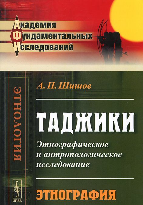 

Таджики. Этнографическое и антропологическое исследование. Этнография