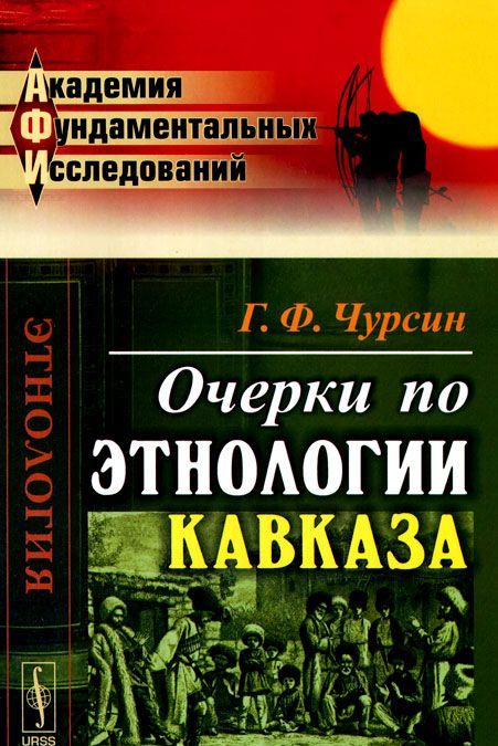 

Очерки по этнологии Кавказа
