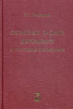 

Обратные задачи динамики в групповых переменных
