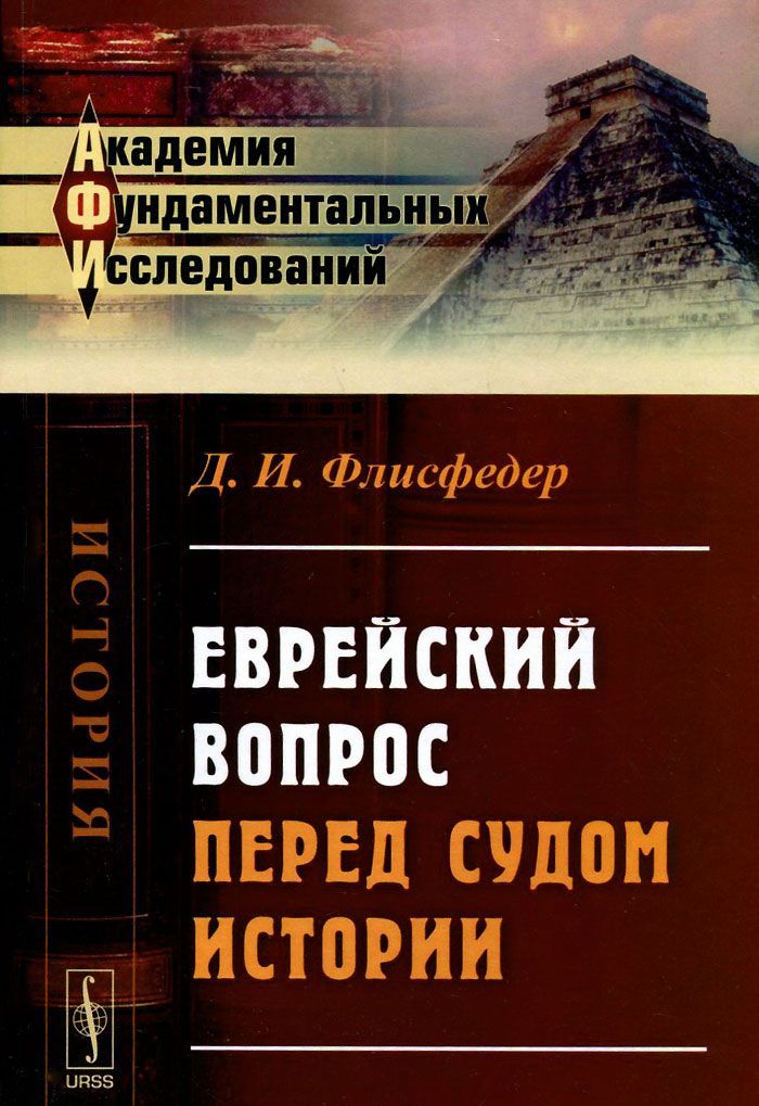

Еврейский вопрос перед судом истории
