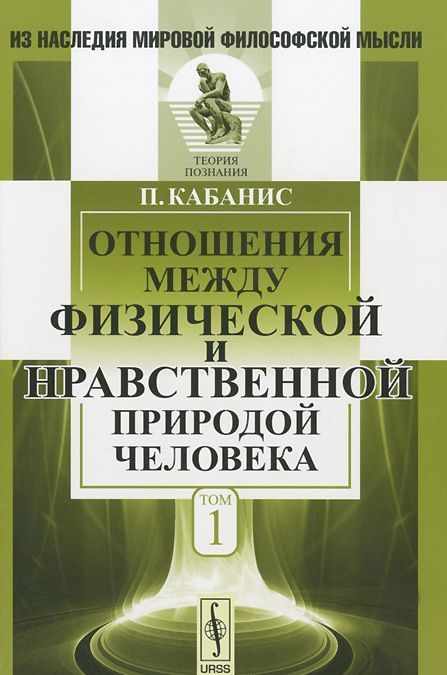 

Отношения между физической и нравственной природой человека. Том 1