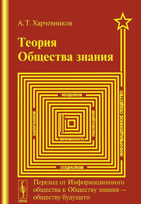 

Теория общества знания. Переход от Информационного общества к Обществу знания --- обществу будущего