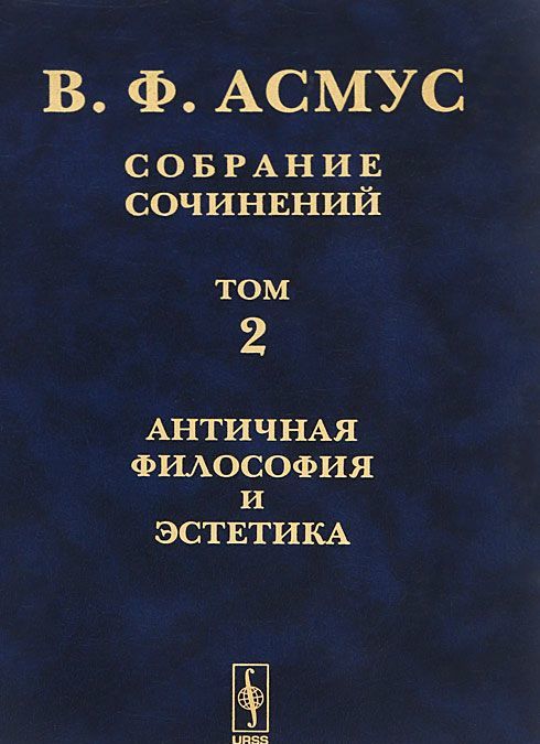 

Собрание сочинений. В 7 томах. Том 2. Античная философия и эстетика