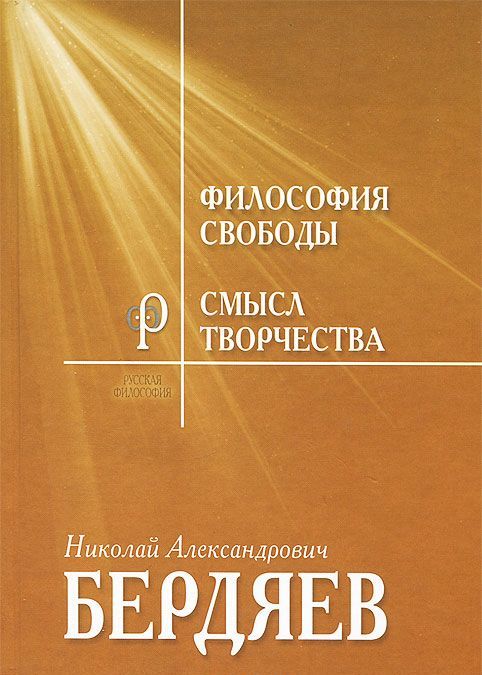 

Философия свободы. Смысл творчества. Опыт оправдания человека