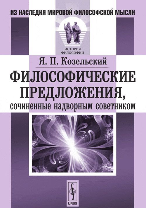 

Философические предложения. сочиненные надворным советником
