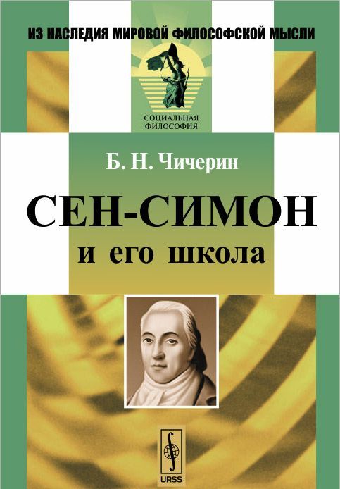 

Сен-Симон и его школа