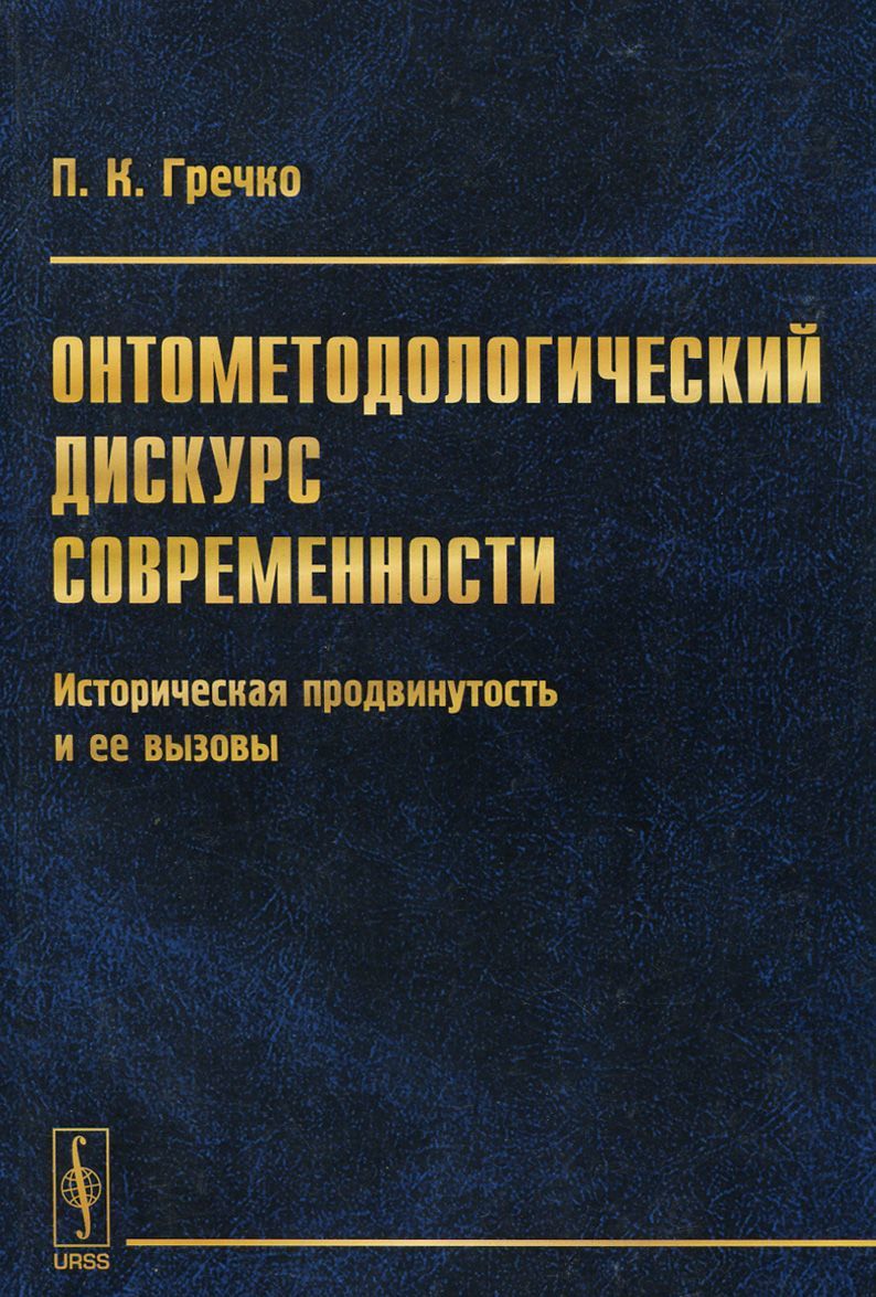 

Онтометодологический дискурс современности. Историческая продвинутость и ее вызовы