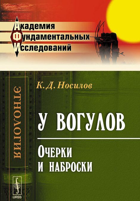

У вогулов. Очерки и наброски
