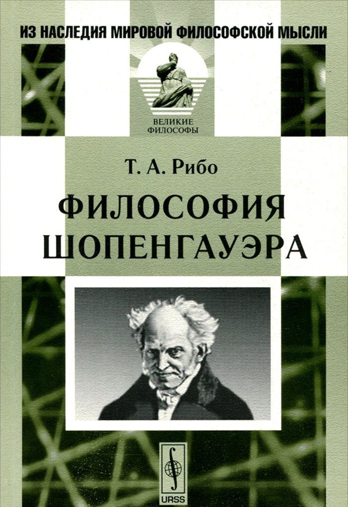 

Философия Шопенгауэра