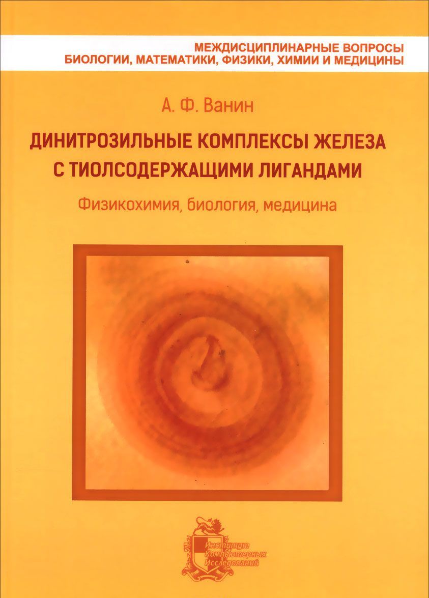 

Динитрозильные комплексы железа с тиолсодержащими лигандами. Физикохимия. биология. медицина