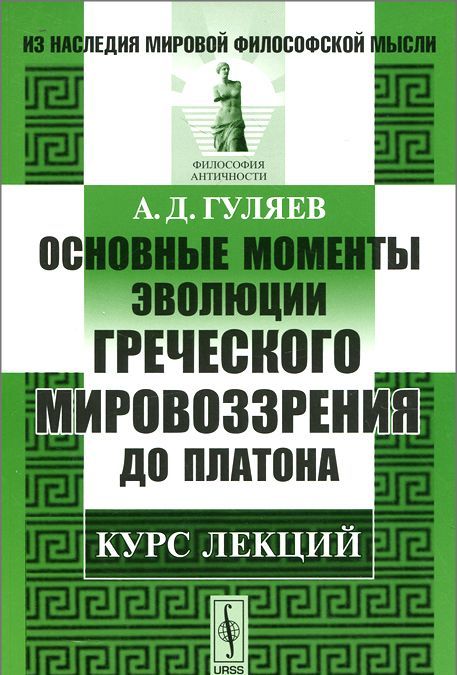 

Основные моменты эволюции греческого мировоззрения до Платона. Курс лекций