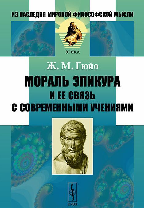 

Мораль Эпикура и ее связь с современными учениями