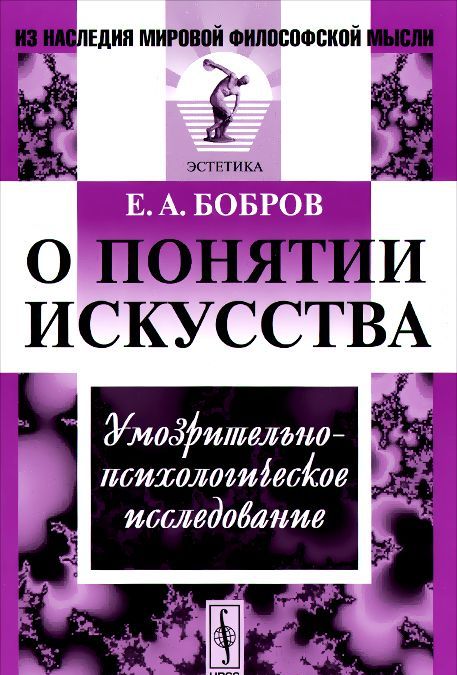 

О понятии искусства. Умозрительно-психологическое исследование
