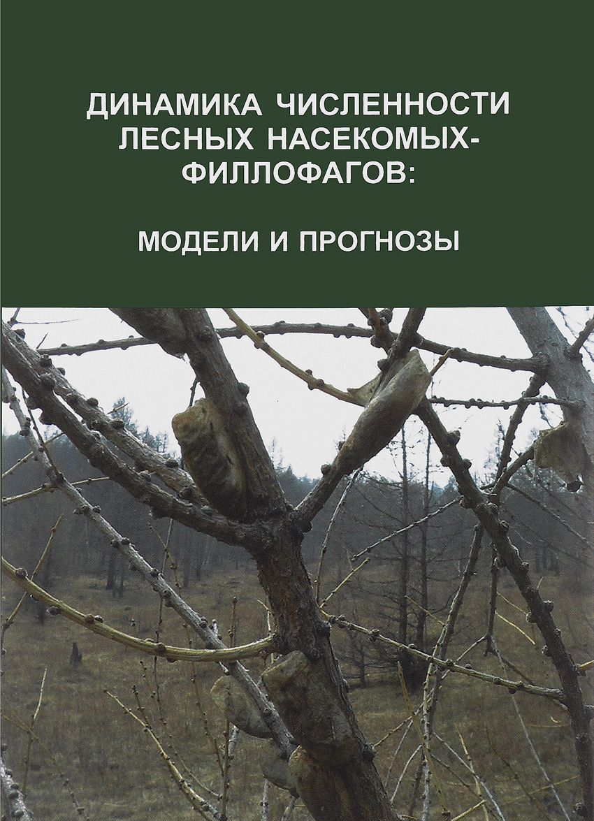

Динамика численности лесных насекомых-филлофагов