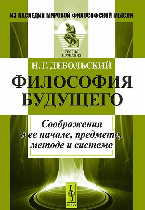 

Философия будущего. Соображения о ее начале. предмете. методе и системе