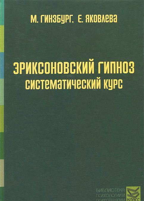 

Эриксоновский гипноз. Систематический курс