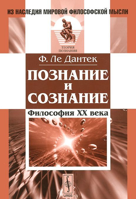 

Познание и сознание. Философия ХХ века