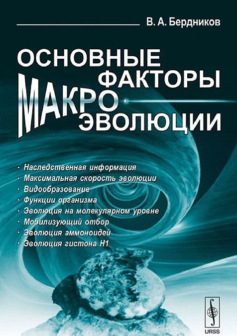 

Основные факторы макроэволюции