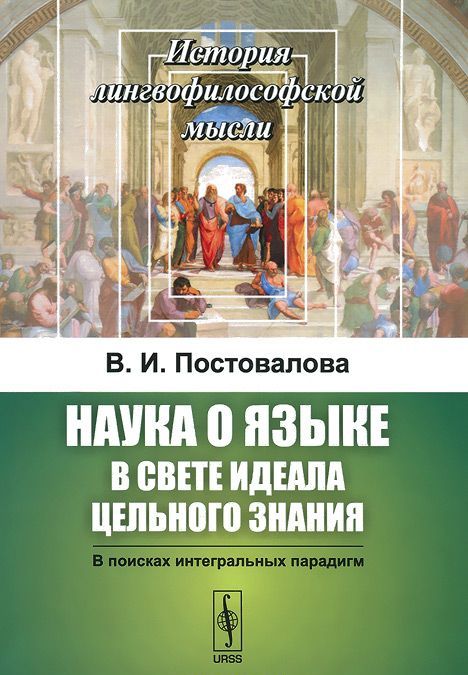 

Наука о языке в свете идеала цельного знания. В поисках интегральных парадигм