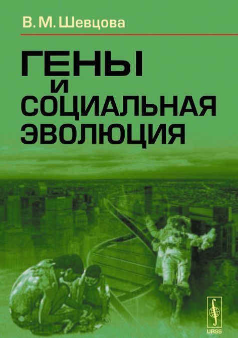 

Гены и социальная эволюция