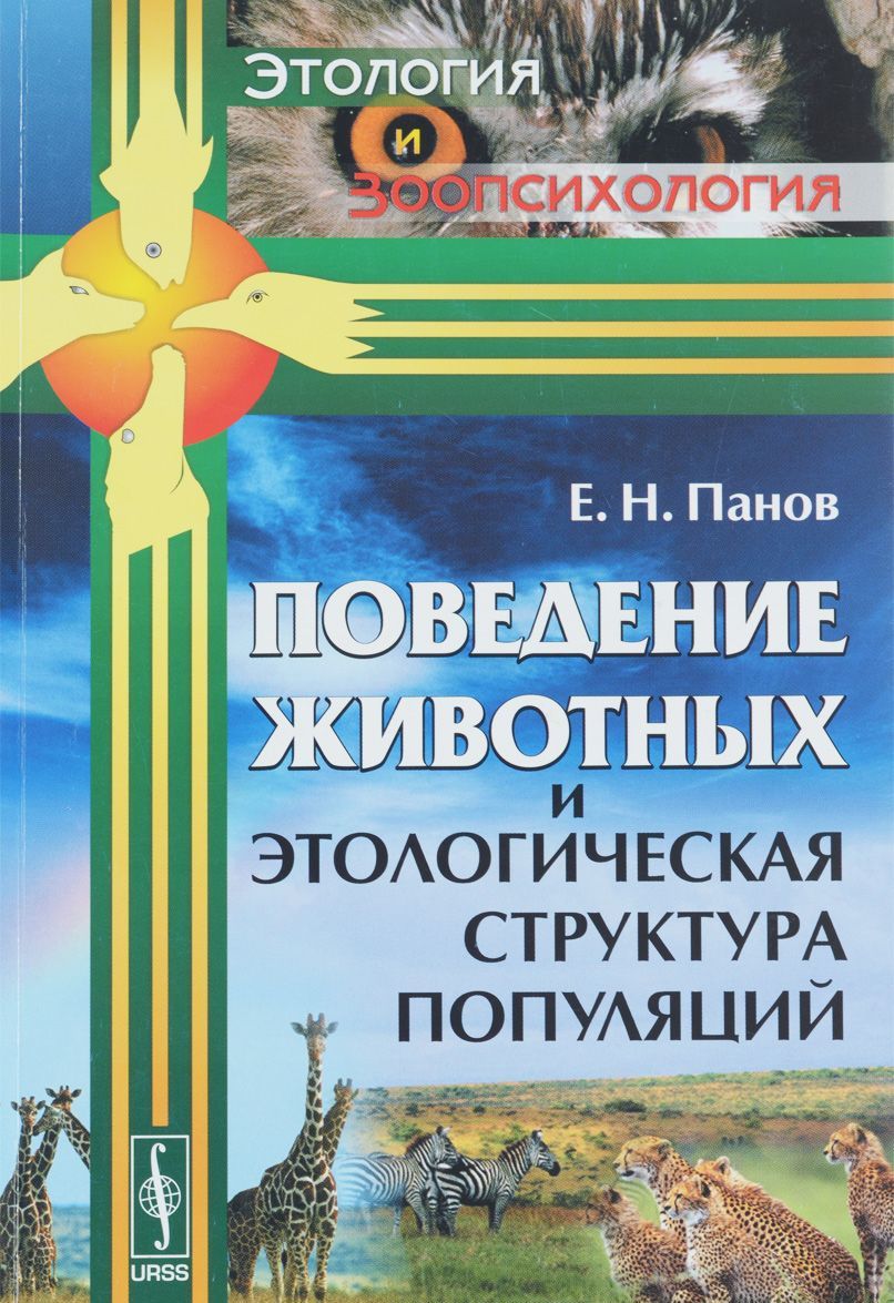 

Поведение животных и этологическая структура популяций. Выпуск 5