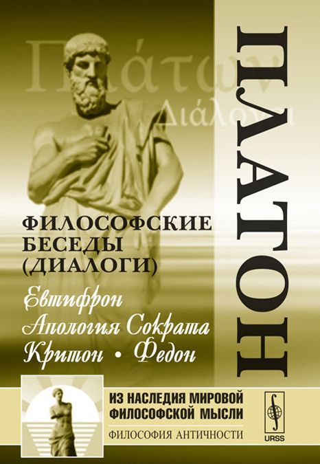 

Философские беседы (диалоги). Евтифрон. Апология Сократа. Критон. Федон