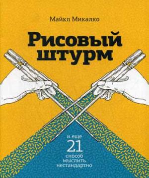 

Рисовый штурм и еще 21 способ мыслить нестандартно