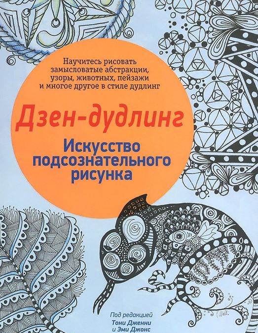 

Дзен-дудлинг. Искусство подсознательного рисунка