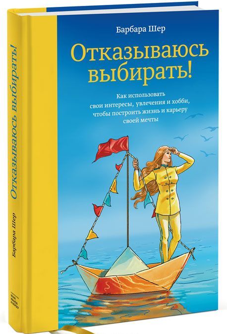 

Отказываюсь выбирать! Как использовать свои интересы. увлечения и хобби. чтобы построить жизнь и карьеру своей мечты