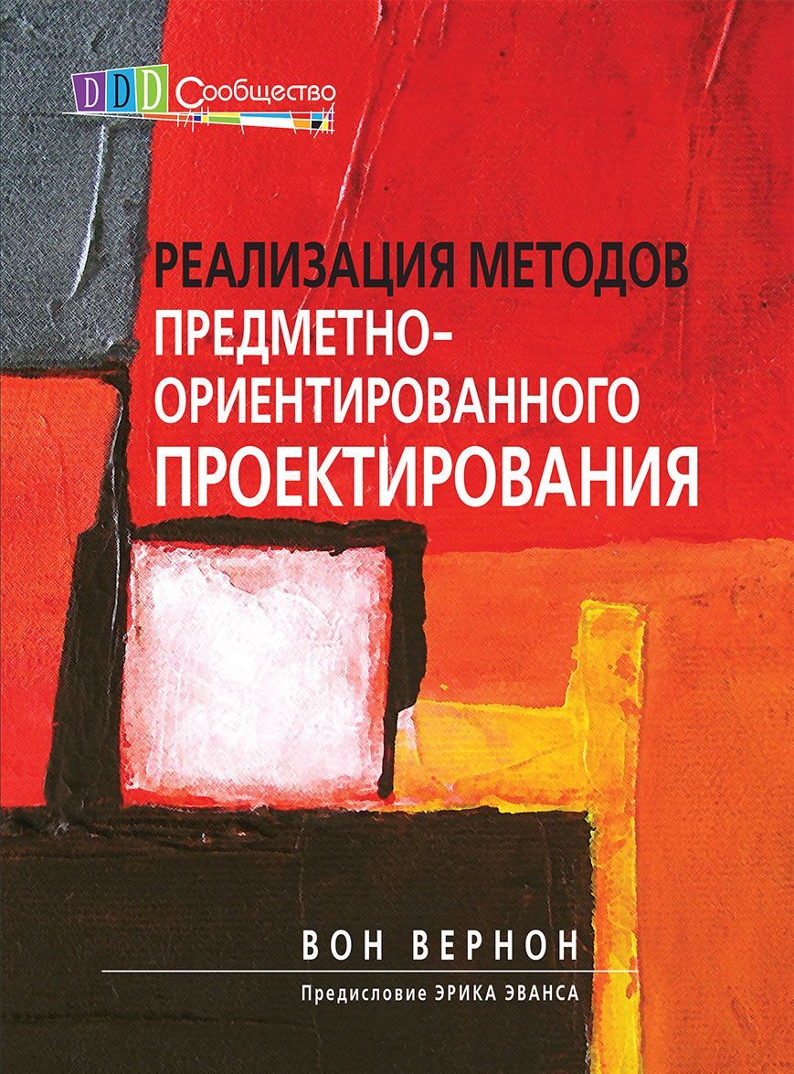 

Реализация методов предметно-ориентированного проектирования. Руководство (1036460)