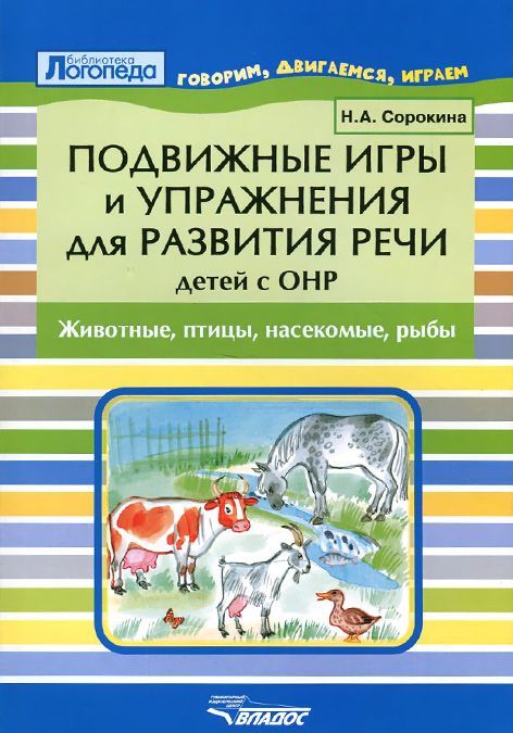 

Подвижные игры и упражнения для развития речи детей с ОНР. Животные, птицы, насекомые, рыбы. Пособие для логопеда