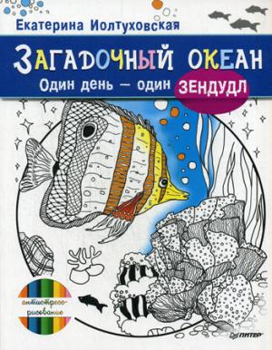 

Загадочный океан. Один день - один зендудл
