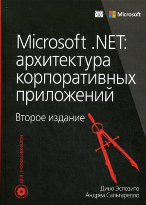 

Microsoft .NET. Архитектура корпоративных приложений