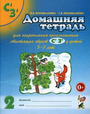 

Домашняя тетрадь для закрепления произношения звуков Сь, Зь (1013830)