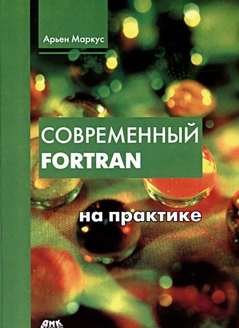 

Современный Fortran на практике