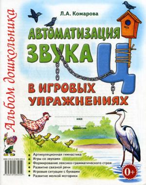 

Автоматизация звукаЦв игровых упражнениях. Альбом дошкольника (1013475)
