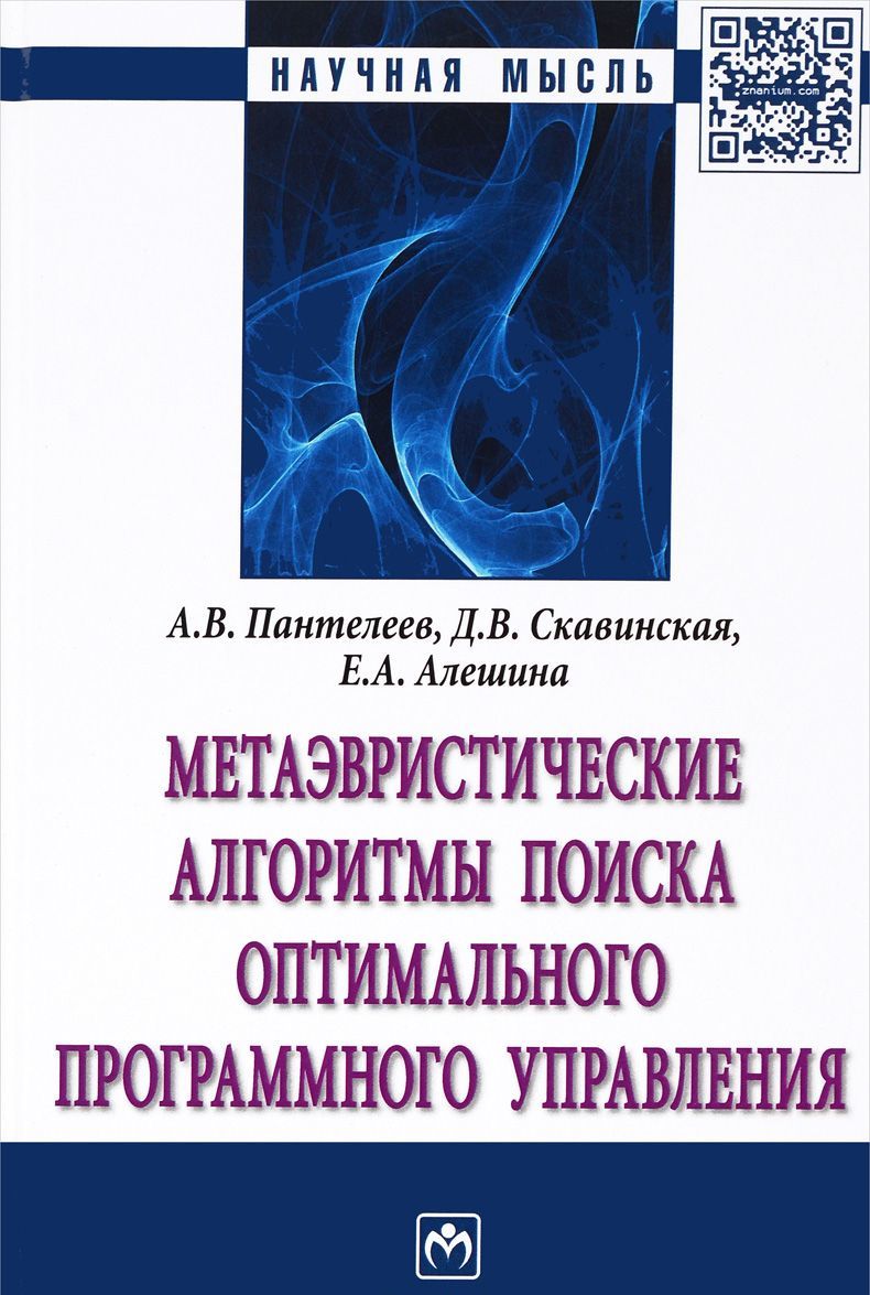 

Метаэвристические алгоритмы поиска оптимального программного управления