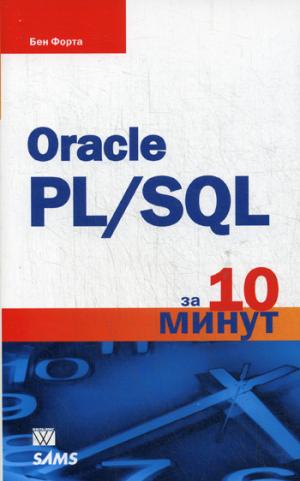

Oracle PL/SQL за 10 минут (1228702)