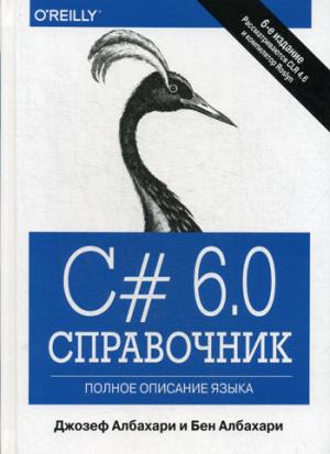 

C 6.0. Справочник. Полное описание языка (1257300)