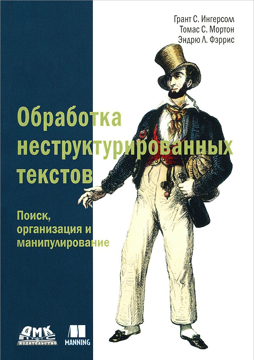 

Обработка неструктурированных текстов. Поиск. организация и манипулирование. Руководство