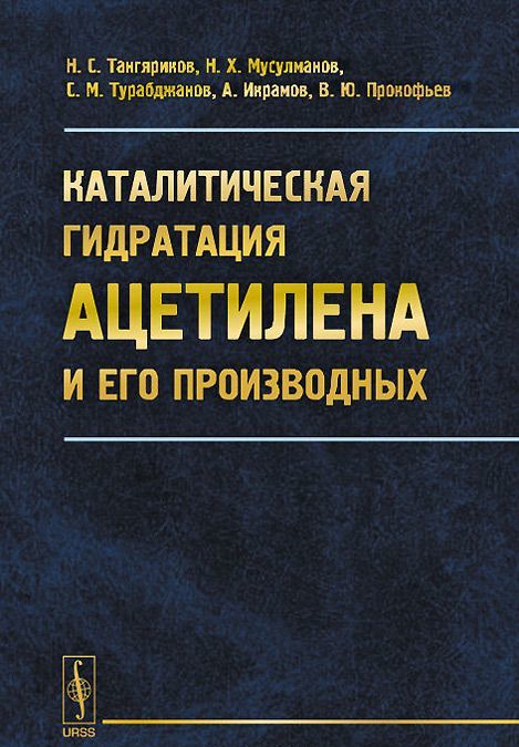 

Каталитическая гидратация ацетилена и его производных