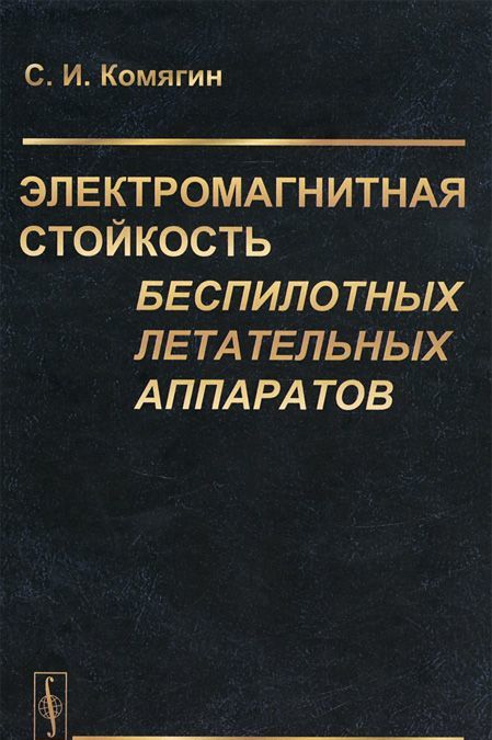 

Электромагнитная стойкость беспилотных летательных аппаратов. Том 1