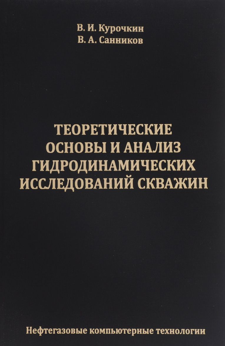 

Теоретические основы и анализ гидродинамических исследований скважин