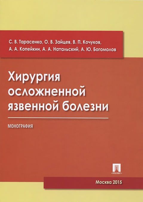 

Хирургия осложненной язвенной болезни. Монография