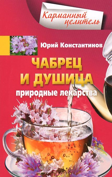 

Чабрец. душица. Природные лекарства