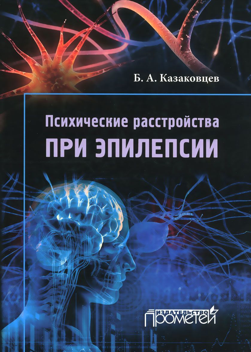 

Психические расстройства при эпилепсии (1020011)