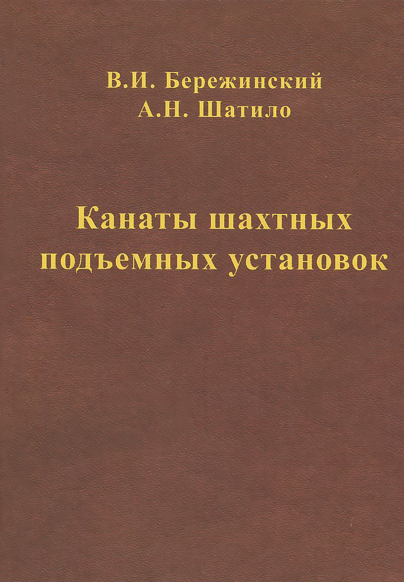 

Канаты шахтных подъемных установок