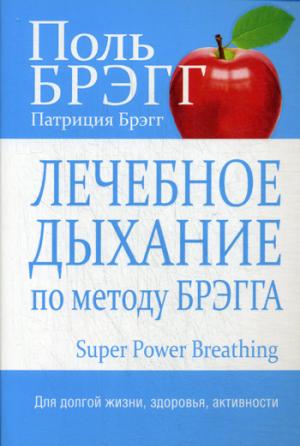 

Лечебное дыхание по методу Брэгга (915320)