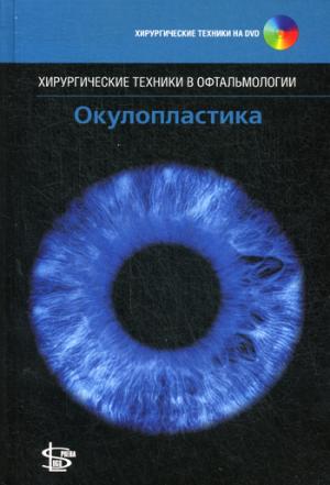 

Окулопластика (+ DVD) (1230545)